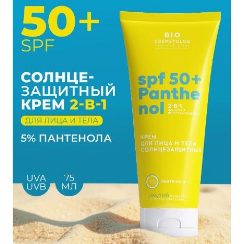 Крем для лица и тела SPF-50+ Panthenol Солнцезащитный 150мл Bio Cosmetolog Prof